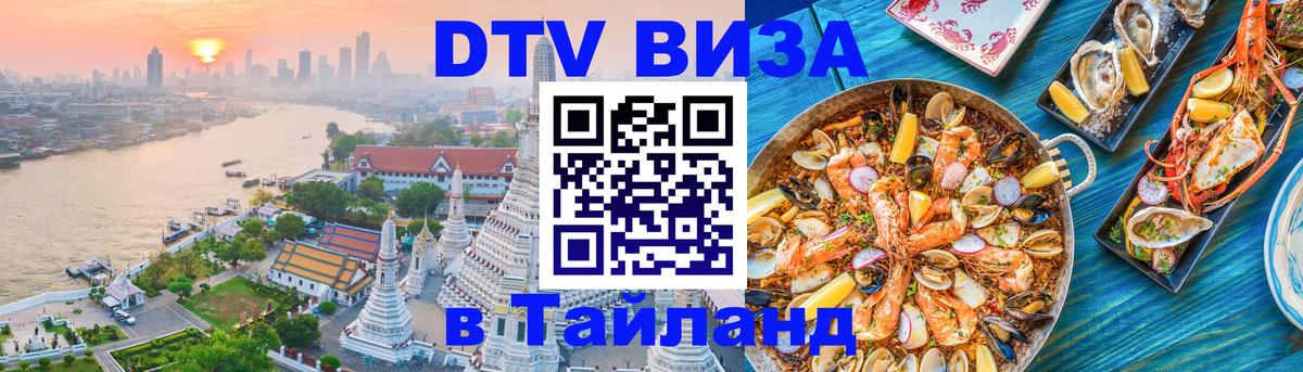 Цены на DTV визу в Таиланд — пакеты услуг, достаточно даже паспорта - Димитровград  03.10.2025 