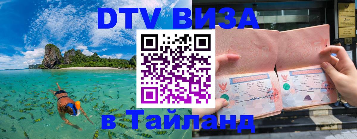 DTV (ДТВ) visa Таиланд 