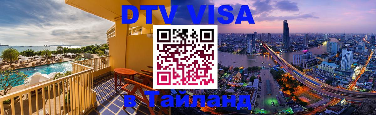 VISA в Тайланд для удалёнщиков Димитровград 